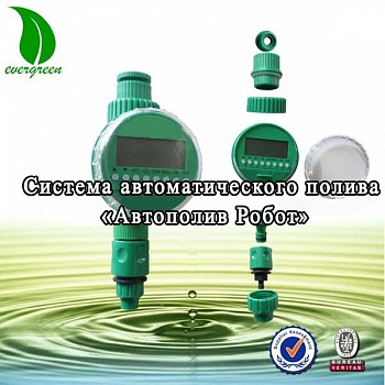 Система автоматического полива «Автополив Робот»